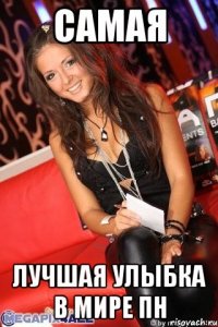 Самая лучшая улыбка в мире ПН
