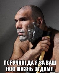  Поручик! Да я за ваш нос жизнь отдам!!