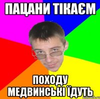 Пацани тікаєм Походу медвинські їдуть