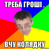 Треба гроші , Вчу колядку