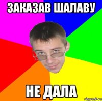 заказав шалаву не дала