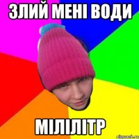 злий мені води мілілітр