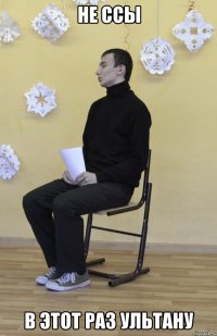 НЕ ССЫ В ЭТОТ РАЗ УЛЬТАНУ