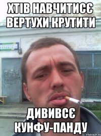 ХТІВ НАВЧИТИСЄ ВЕРТУХИ КРУТИТИ ДИВИВСЄ КУНФУ-ПАНДУ