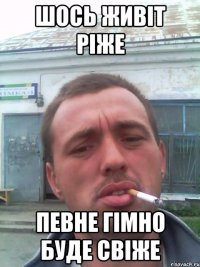 ШОСЬ ЖИВІТ РІЖЕ ПЕВНЕ ГІМНО БУДЕ СВІЖЕ