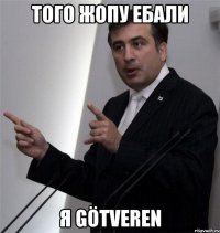 Того Жопу Ебали Я götveren