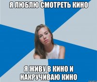 я люблю смотреть кино я живу в кино и накручиваю кино