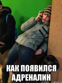 как появился адреналин