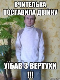 Вчителька поставила двійку уїбав з вертухи !!!