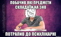 Побачив які предмети складати на ЗНО потрапив до психлікарні