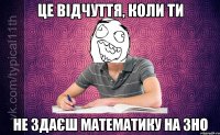 Це відчуття, коли ти Не здаєш математику на ЗНО