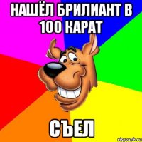 нашёл брилиант в 100 карат съел