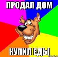продал дом купил еды