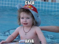 Съеа Акуа