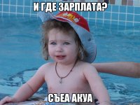 и где зарплата? Съеа Акуа
