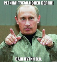 Регина! Туган конен белян! Ваш Путин В.В.