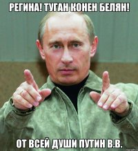 Регина! Туган конен белян! От всей души Путин В.В.