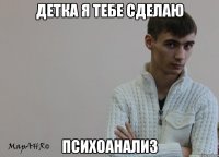 Детка я тебе сделаю Психоанализ