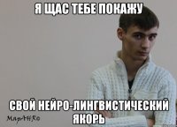 Я щас тебе покажу Свой нейро-лингвистический якорь