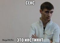 Секс Это инстинкт