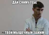 Дай сниму тебе твой мышечный зажим