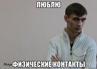 Люблю Физические контакты