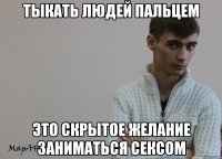 Тыкать людей пальцем Это скрытое желание заниматься сексом