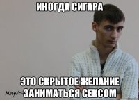 Иногда сигара Это скрытое желание заниматься сексом