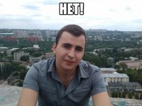 нет! 