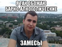 Я так обожаю барно-алкоголические замесы