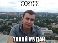 Ростик такой мудак
