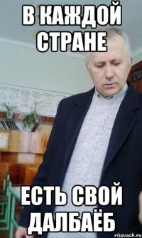 В каждой стране есть свой далбаёб