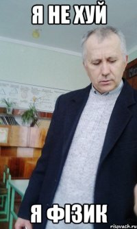 я не хуй я фізик
