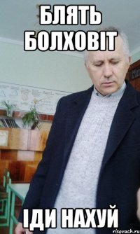 блять Болховіт іди нахуй