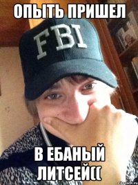 Опыть пришел В ебаный литсей((