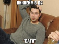 никнейм в Д2 "Батя"