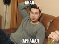 анал карнавал