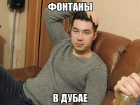 фонтаны в Дубае