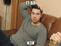 гг вп изи
