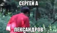 сергей а лександров