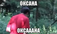 оксана ОКСАААНА