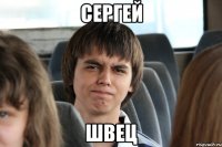 Сергей Швец
