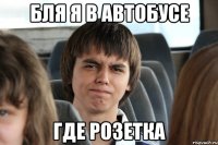 Бля я в автобусе где розетка