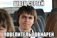 Швец Сергей Повелитель Говнарей