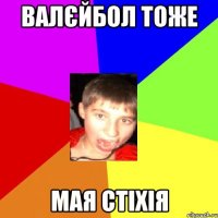 Валєйбол тоже мая стіхія