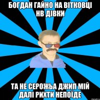 БОГДАН ГАЙНО НА ВІТКОВЦІ НВ ДІВКИ ТА НЕ СЕРОЖЬА ДЖИП МІЙ ДАЛІ РИХТИ НЕПОЇДЕ