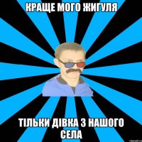 КРАЩЕ МОГО ЖИГУЛЯ ТІЛЬКИ ДІВКА З НАШОГО СЕЛА