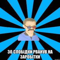  зо слобідки рванув на заробітки