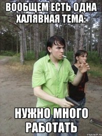 Вообщем есть одна халявная тема: Нужно много работать