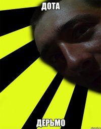 ДОТА ДЕРЬМО